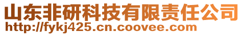 山東非研科技有限責(zé)任公司