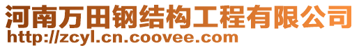 河南萬田鋼結(jié)構(gòu)工程有限公司