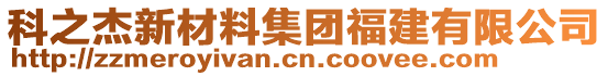 科之杰新材料集团福建有限公司