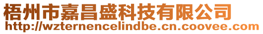 梧州市嘉昌盛科技有限公司