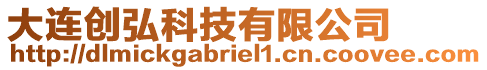 大連創(chuàng)弘科技有限公司