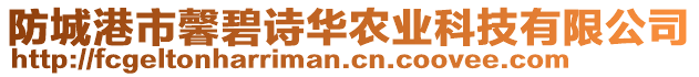 防城港市馨碧詩華農(nóng)業(yè)科技有限公司