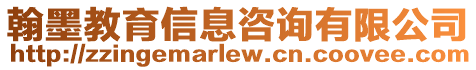 翰墨教育信息咨詢有限公司