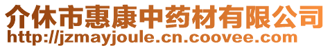 介休市惠康中藥材有限公司