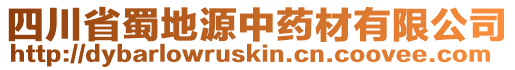 四川省蜀地源中藥材有限公司