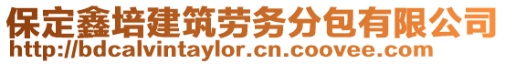 保定鑫培建筑勞務分包有限公司