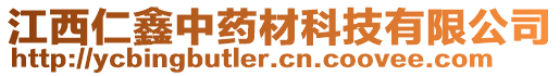 江西仁鑫中藥材科技有限公司