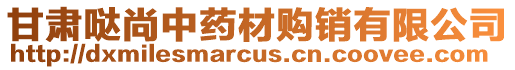 甘肅噠尚中藥材購(gòu)銷(xiāo)有限公司