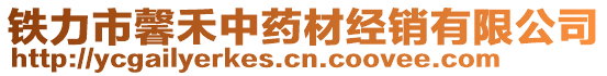 鐵力市馨禾中藥材經(jīng)銷有限公司