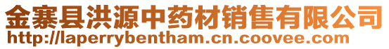 金寨縣洪源中藥材銷售有限公司