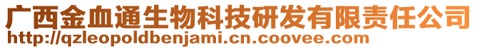 广西金血通生物科技研发有限责任公司