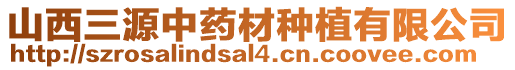 山西三源中藥材種植有限公司