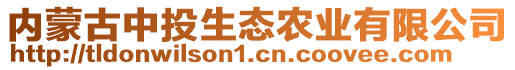 內(nèi)蒙古中投生態(tài)農(nóng)業(yè)有限公司