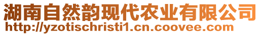 湖南自然韻現(xiàn)代農(nóng)業(yè)有限公司