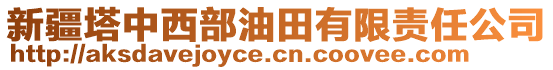 新疆塔中西部油田有限責(zé)任公司