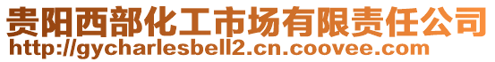 貴陽西部化工市場有限責任公司