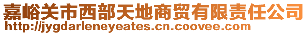 嘉峪關(guān)市西部天地商貿(mào)有限責(zé)任公司