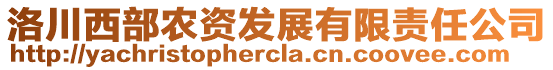 洛川西部農(nóng)資發(fā)展有限責(zé)任公司