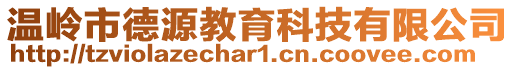 溫嶺市德源教育科技有限公司