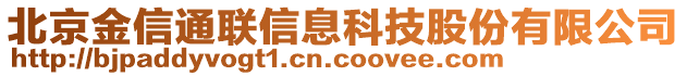 北京金信通聯(lián)信息科技股份有限公司