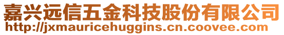 嘉興遠(yuǎn)信五金科技股份有限公司