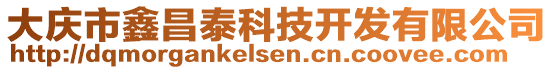 大庆市鑫昌泰科技开发有限公司