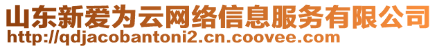 山東新愛為云網(wǎng)絡(luò)信息服務(wù)有限公司