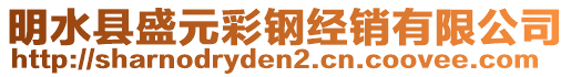 明水縣盛元彩鋼經(jīng)銷有限公司