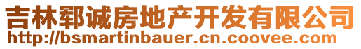 吉林郓诚房地产开发有限公司