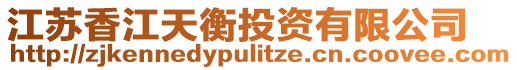 江蘇香江天衡投資有限公司