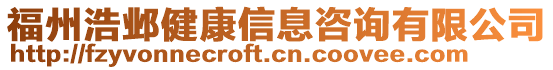 福州浩鄴健康信息咨詢有限公司