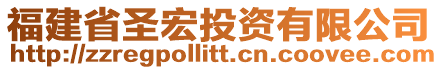 福建省圣宏投資有限公司