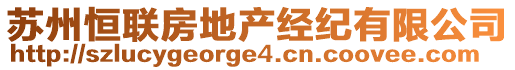 蘇州恒聯(lián)房地產(chǎn)經(jīng)紀有限公司