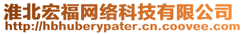 淮北宏福網(wǎng)絡(luò)科技有限公司