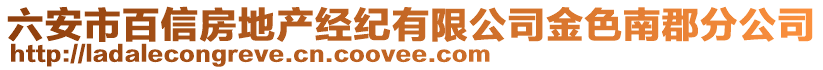 六安市百信房地產(chǎn)經(jīng)紀(jì)有限公司金色南郡分公司