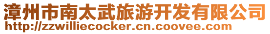 漳州市南太武旅游開發(fā)有限公司