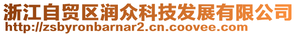 浙江自贸区润众科技发展有限公司