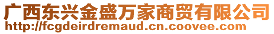 廣西東興金盛萬家商貿(mào)有限公司