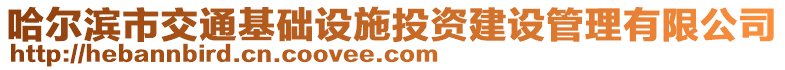 哈尔滨市交通基础设施投资建设管理有限公司