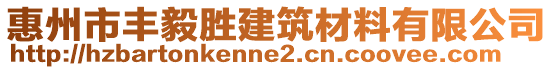 惠州市豐毅勝建筑材料有限公司