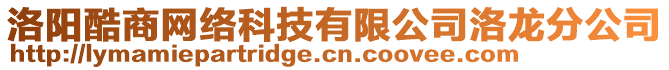 洛阳酷商网络科技有限公司洛龙分公司