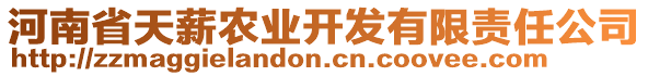 河南省天薪農(nóng)業(yè)開發(fā)有限責(zé)任公司