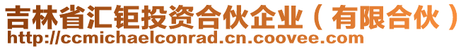 吉林省匯鉅投資合伙企業(yè)（有限合伙）