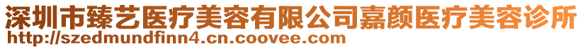 深圳市臻藝醫(yī)療美容有限公司嘉顏醫(yī)療美容診所