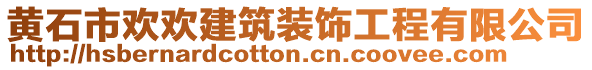 黃石市歡歡建筑裝飾工程有限公司