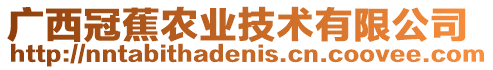 廣西冠蕉農(nóng)業(yè)技術(shù)有限公司