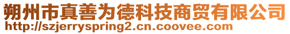 朔州市真善為德科技商貿(mào)有限公司