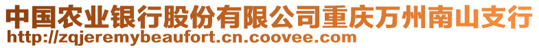 中國(guó)農(nóng)業(yè)銀行股份有限公司重慶萬(wàn)州南山支行