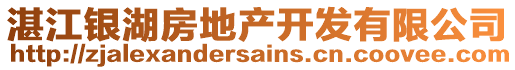 湛江銀湖房地產(chǎn)開發(fā)有限公司