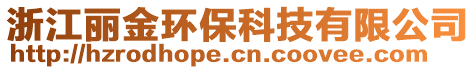 浙江麗金環(huán)保科技有限公司